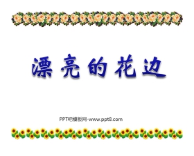《漂亮的花边》PPT课件3
