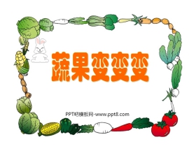 《蔬果变变》PPT课件