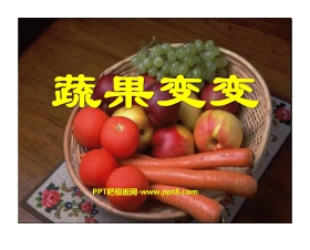 《蔬果变变》PPT课件2