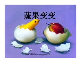 《蔬果变变》PPT课件3