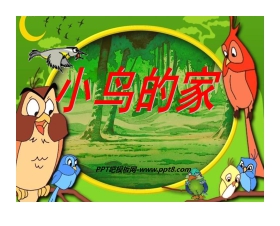 《小鸟的家》PPT课件