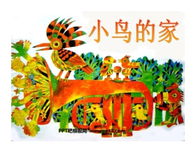 《小鸟的家》PPT课件2