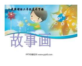 《故事画》PPT课件