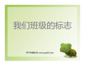 《我们班级的标志》PPT课件2