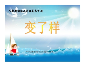 《变了样》PPT课件