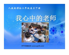 《我心中的老师》PPT课件