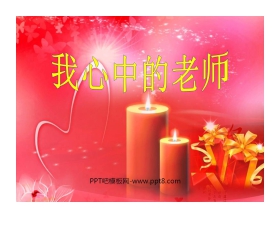 《我心中的老师》PPT课件2