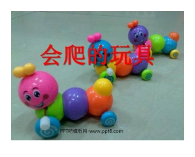 《会爬的玩具》PPT课件
