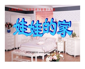 《娃娃的家》PPT课件