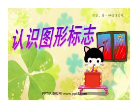 《认识图形标志》PPT课件3