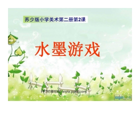 《水墨游戏》PPT课件2