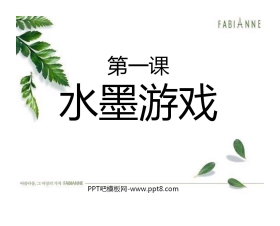《水墨游戏》PPT课件4