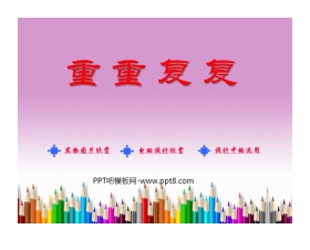《重重复复》PPT课件2