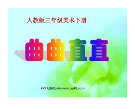 《曲曲直直》PPT课件