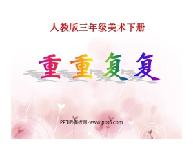 《重重复复》PPT课件