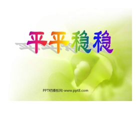 《平平稳稳》PPT课件