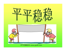 《平平稳稳》PPT课件2