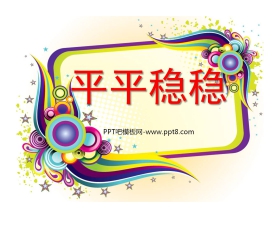 《平平稳稳》PPT课件3