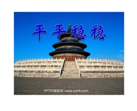 《平平稳稳》PPT课件4