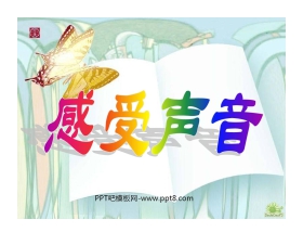 《感受声音》PPT课件