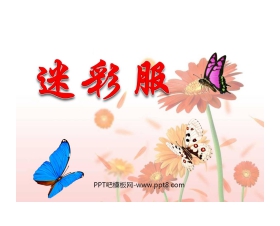 《迷彩服》PPT课件