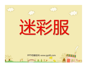 《迷彩服》PPT课件4