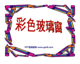《彩色玻璃窗》PPT课件