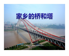 《家乡的桥和塔》PPT课件