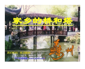 《家乡的桥和塔》PPT课件2