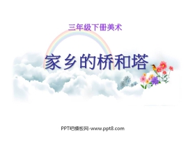 《家乡的桥和塔》PPT课件3
