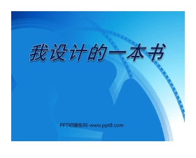 《我设计的一本书》PPT课件2