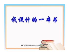 《我设计的一本书》PPT课件3