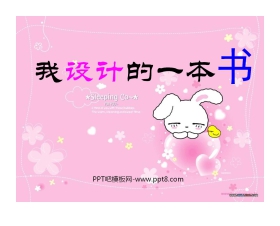 《我设计的一本书》PPT课件4