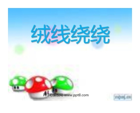 《绒线绕绕》PPT课件2