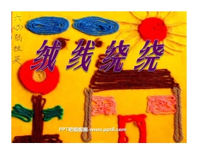 《绒线绕绕》PPT课件3