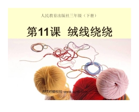 《绒线绕绕》PPT课件4