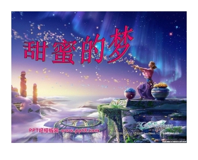 《甜蜜的梦》PPT课件
