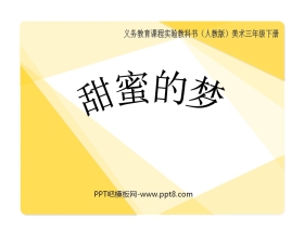《甜蜜的梦》PPT课件2