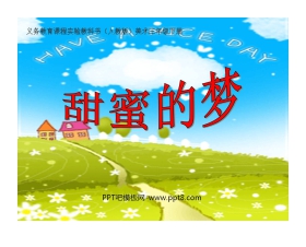 《甜蜜的梦》PPT课件3