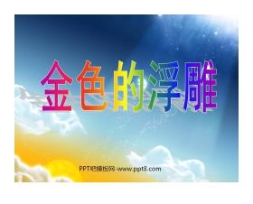 《金色的浮雕》PPT课件