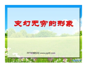 《变幻无穷的形象》PPT课件
