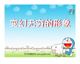 《变幻无穷的形象》PPT课件2