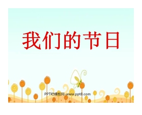 《我们的节日》PPT课件
