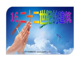 《二十二世纪的建筑》PPT课件