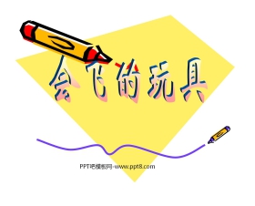 《会飞的玩具》PPT课件