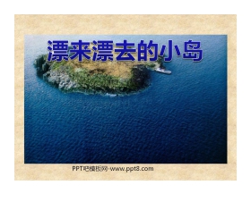 《漂来漂去的小岛》PPT课件