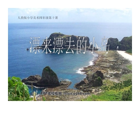 《漂来漂去的小岛》PPT课件2