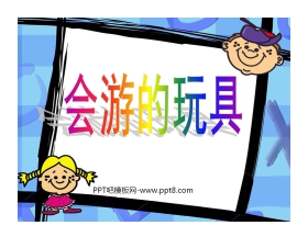 《会游的玩具》PPT课件