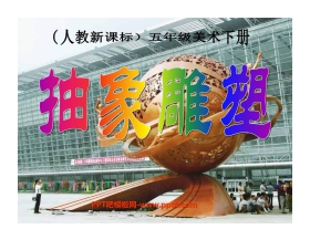 《抽象雕塑》PPT课件