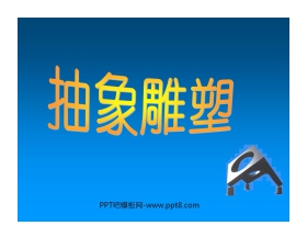 《抽象雕塑》PPT课件2